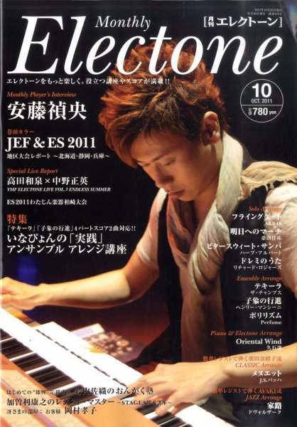 月刊エレクトーン 10月号 (発売日2011年09月20日) | 雑誌/定期購読の