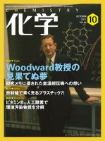 化学 10月号 (発売日2011年09月18日) 表紙