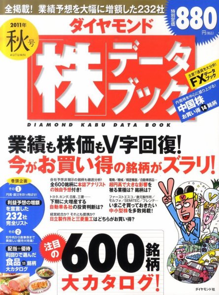 ダイヤモンド「株」データブック 10月号 (発売日2011年09月12日) 表紙