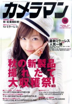 カメラマン 2011/10 (発売日2011年09月20日) 表紙