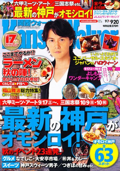 Kansai Walker (関西ウォーカー) 9/20号 (発売日2011年09月06日) 表紙