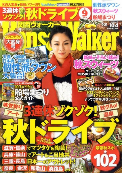Kansai Walker (関西ウォーカー) 10/4号 (発売日2011年09月20日) 表紙