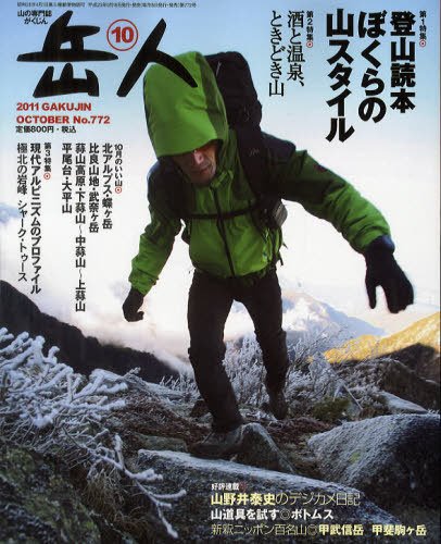 岳人 10月号 (発売日2011年09月15日) 表紙