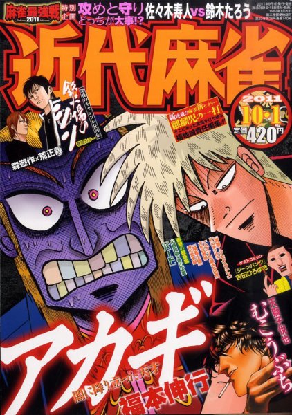 近代麻雀 10/1号 (発売日2011年09月01日) 表紙