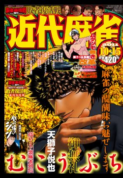 近代麻雀 10/15号 (発売日2011年09月15日) 表紙