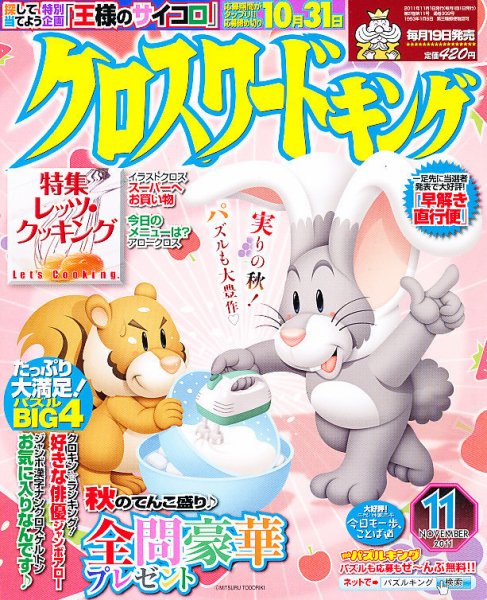 クロスワードキング 11月号 (発売日2011年09月17日) 表紙