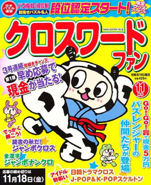 クロスワードファン 11月号 (発売日2011年09月17日) 表紙