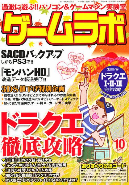 ゲームラボ 10月号 (発売日2011年09月16日) 表紙