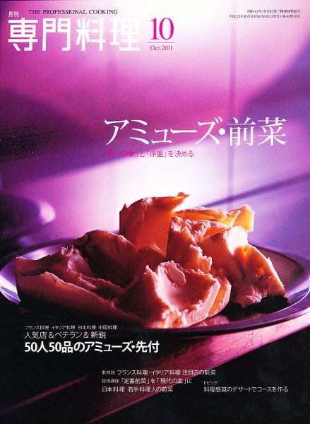 月刊専門料理 10月号 (発売日2011年09月17日) 表紙