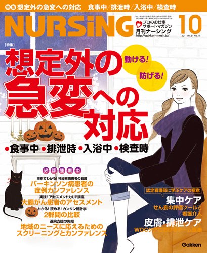 ナーシング Vol.31 No.11 (発売日2011年09月20日) 表紙