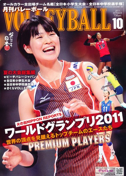 月刊バレーボール 10月号 (発売日2011年09月15日) 表紙