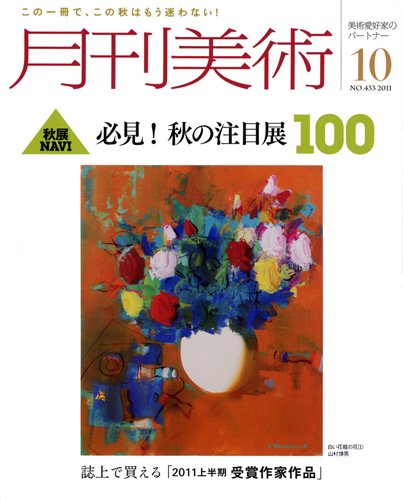 月刊美術 2011年10月号 (発売日2011年09月20日) 表紙