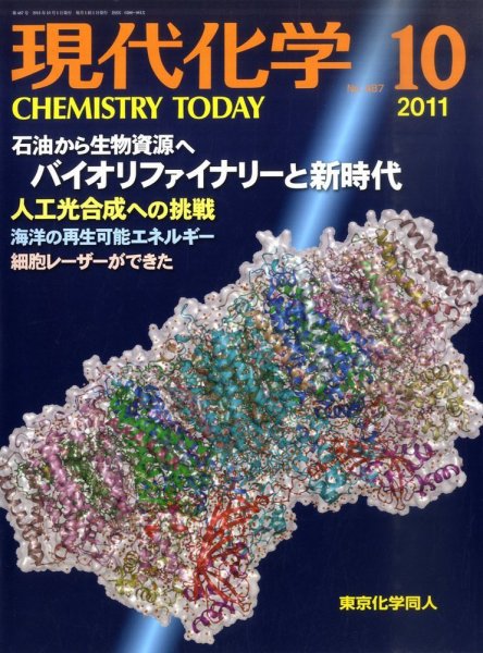 現代化学 10月号 (発売日2011年09月20日) 表紙