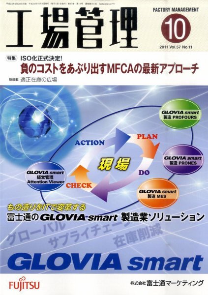 工場管理 10月号 (発売日2011年09月20日) 表紙