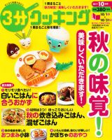 ３分クッキング 10月号 (発売日2011年09月16日) 表紙