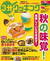 ３分クッキング 10月号 (発売日2011年09月16日) 表紙