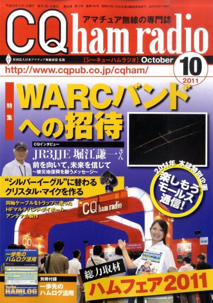 CQ Ham Radio（シーキューハムラジオ） 10月号 (発売日2011年09月17日) 表紙