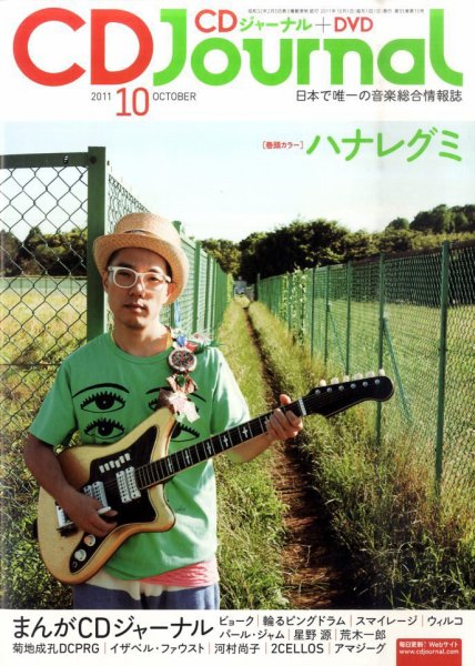 CDジャーナル 10月号 (発売日2011年09月20日) 表紙