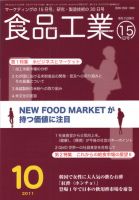 食品工業 10月15日 (発売日2011年09月20日) 表紙