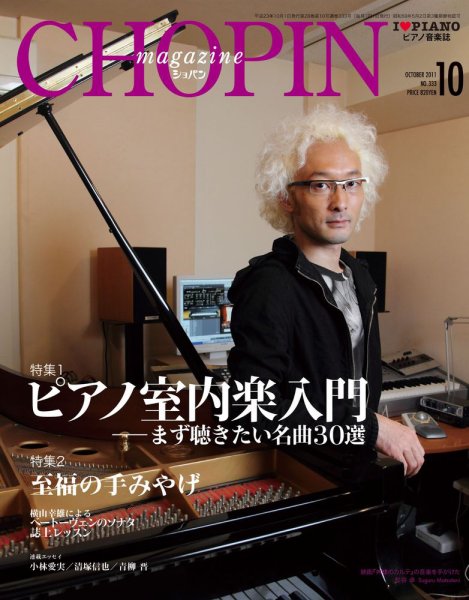 ショパン（CHOPIN） 2011年10月号 (発売日2011年09月17日) 表紙