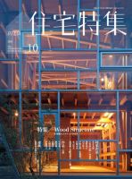 新建築住宅特集 10月号 表紙