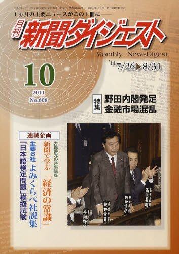 新聞ダイジェスト 10月号 (発売日2011年09月15日) 表紙