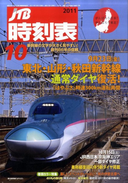 JTB時刻表 10月号 (発売日2011年09月20日) 表紙