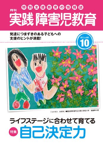 実践みんなの特別支援教育 10月号 (発売日2011年09月16日) 表紙