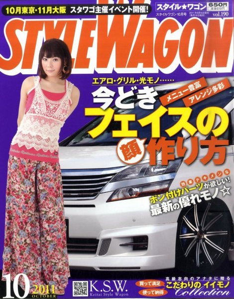STYLE WAGON (スタイルワゴン) 2011年10月号 (発売日2011年09月16日) 表紙