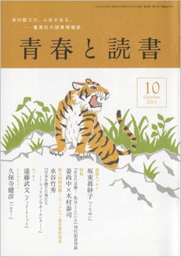 青春と読書 10月号 (発売日2011年09月20日) 表紙