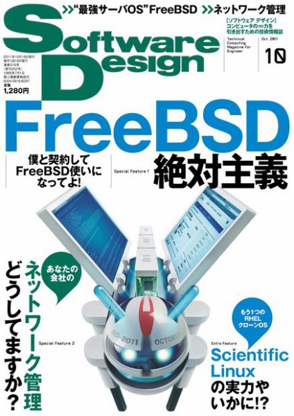 Software Design (ソフトウェアデザイン) 2011年10月号 (発売日2011年09月17日) 表紙