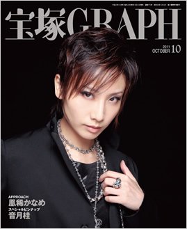宝塚GRAPH 10月号 (発売日2011年09月20日) 表紙