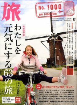 旅 11月号 (発売日2011年09月20日) 表紙