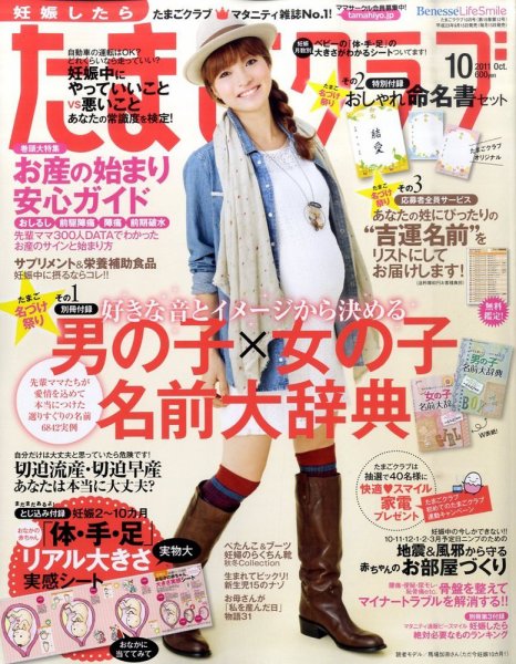 たまごクラブ 10月号 (発売日2011年09月15日) 表紙