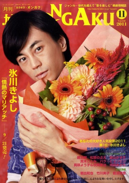 カラオケONGAKU 11月号 (発売日2011年09月20日) 表紙