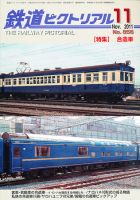 鉄道ピクトリアル 11月号 表紙