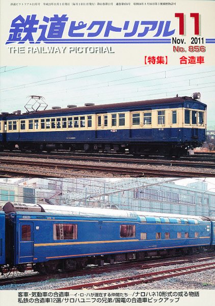 鉄道ピクトリアル 11月号 (発売日2011年09月21日) 表紙