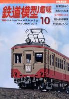 鉄道模型趣味 10月号 表紙