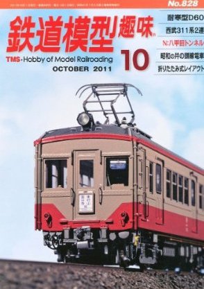 鉄道模型趣味 10月号 (発売日2011年09月20日) 表紙