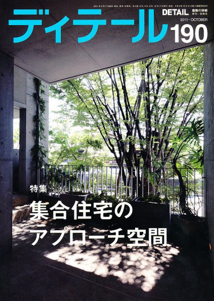 ディテール 10月号 (発売日2011年09月17日) 表紙