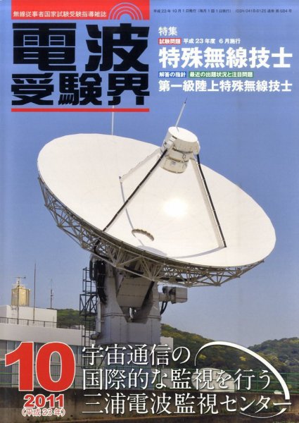 電波受験界 10月号 (発売日2011年09月14日) 表紙