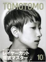 美容雑誌 TOMOTOMO TOMOTOMO（トモトモ）｜定期購読 - 雑誌のFujisan