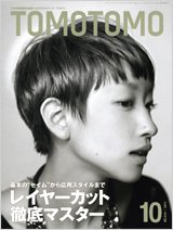 TOMOTOMO（トモトモ） 10月号 (発売日2011年09月14日) 表紙