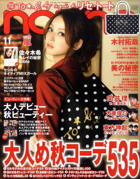 non・no（ノンノ） 11月号 (発売日2011年09月20日) | 雑誌/定期購読の
