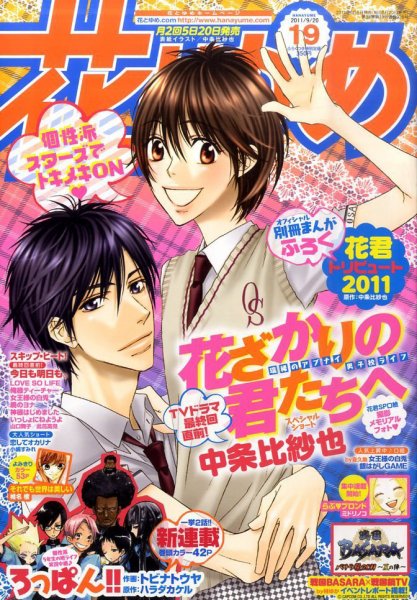 花とゆめ 9/20号 (発売日2011年09月05日) 表紙