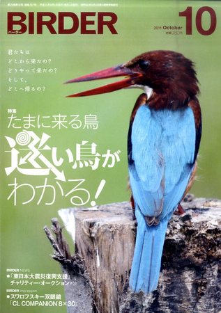 BIRDER（バーダー） 2011年10月号 (発売日2011年09月16日