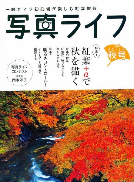 写真ライフ 86号 (発売日2011年09月17日) 表紙