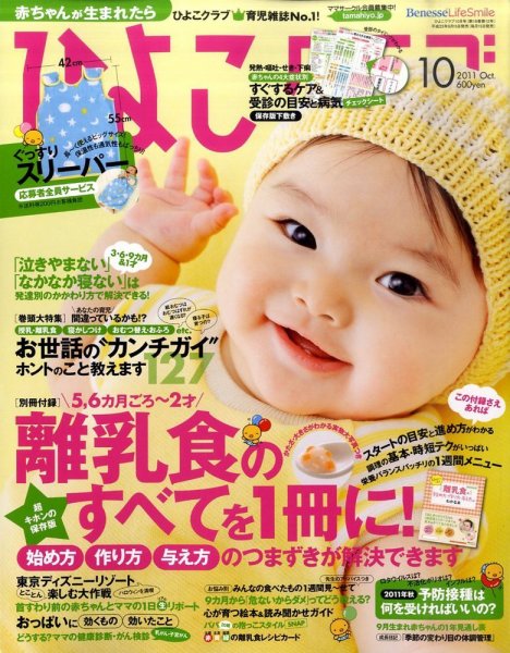 ひよこクラブ 10月号 (発売日2011年09月15日) 表紙