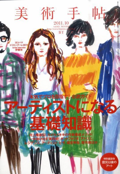 美術手帖 2011年10月号 (発売日2011年09月17日) 表紙