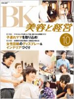 美容と経営 10月号 (発売日2011年09月14日) 表紙
